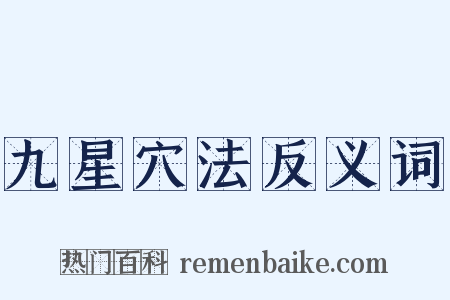 九星穴法反义词是什么意思的图片